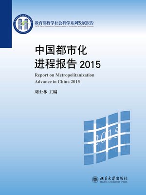 cover image of 中国都市化进程报告2015